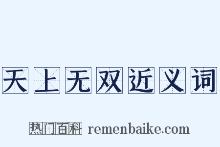 天上无双近义词是什么意思的图片